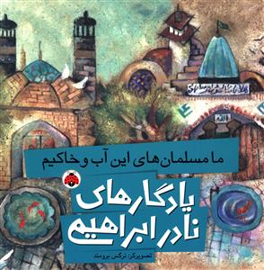 ما مسلمان های این آب و خاکیم (یادگارهای نادر ابراهیمی)