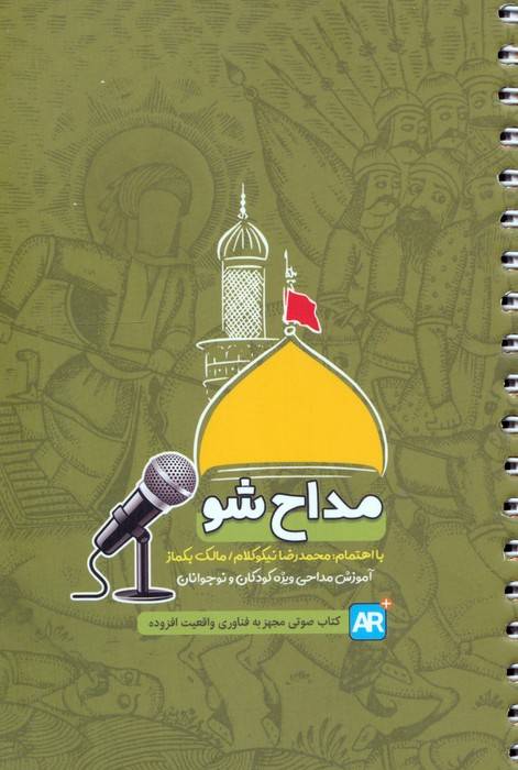 مداح شو: آموزش مداحی ویژه کودکان و نوجوانان