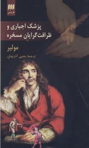 پزشک اجباری: ظرافت گرایان مسخره