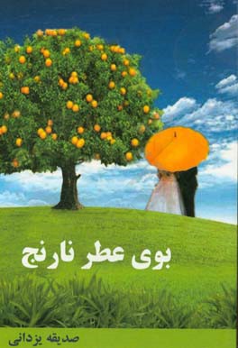 بوی عطر نارنج