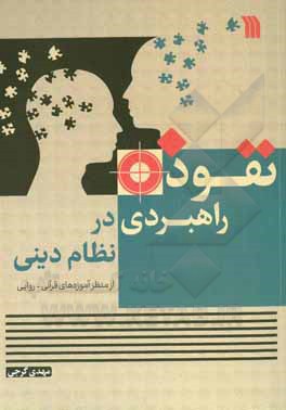 نفوذ راهبردی در نظام دینی از منظر آموزه های قرآنی - روایی