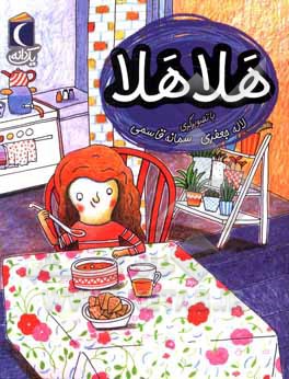 هلا هلا
