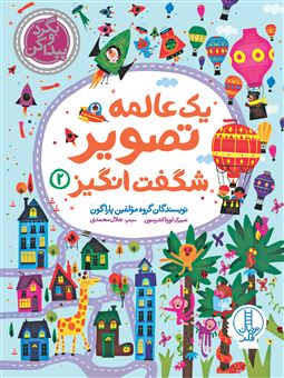 یک عالمه تصویر شگفت انگیز 2 (بگرد و پیدا کن) (تصویرگر لورنا اندرسون)