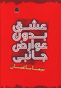 عشق بدون عوارض جانبی: مجموعه شعر