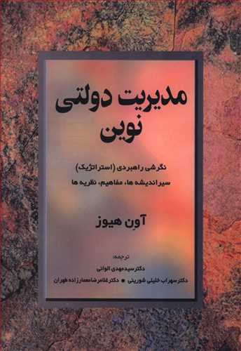 مدیریت دولتی نوین: نگرشی راهبردی (استراتژیک) سیر اندیشه ها، مفاهیم و نظریه ها