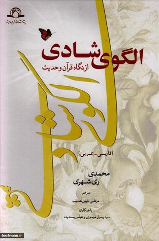 الگوی شادی از نگاه قرآن و حدیث (فارسی - عربی)