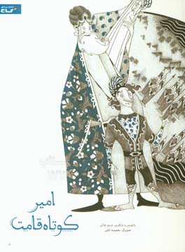 امیر کوتاه قامت