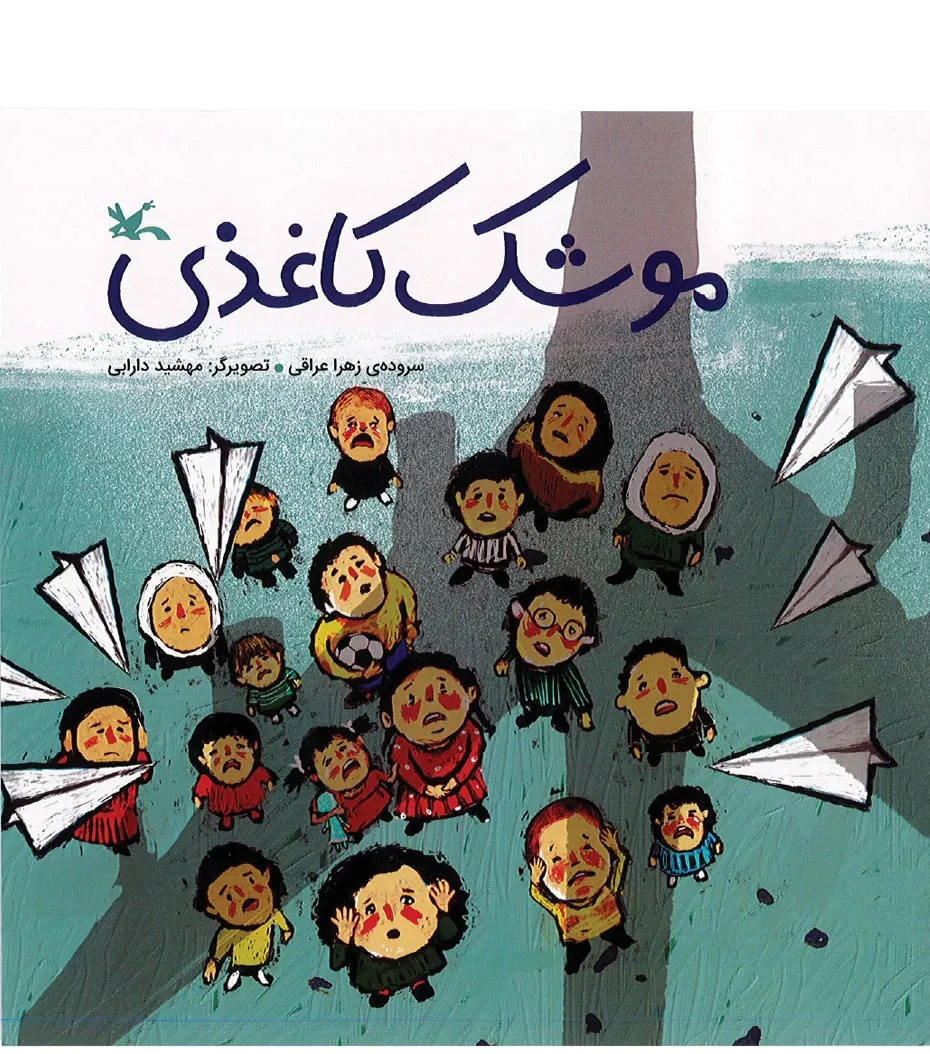 موشک کاغذی