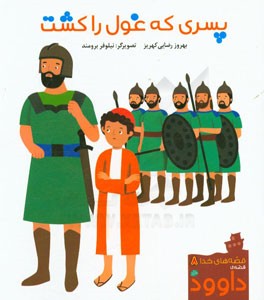 پسری که غول را کشت: قصه ی داوود