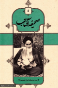 صحیفه آفتاب جلد 5