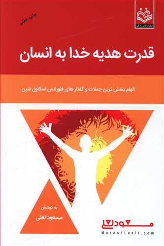 قدرت هدیه خداوند به انسان: جملات جادویی فلورانس اسکاول شین