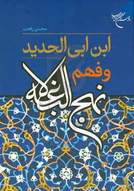 ابن ابی الحدید و فهم نهج البلاغه