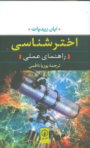 اخترشناسی: راهنمای عملی