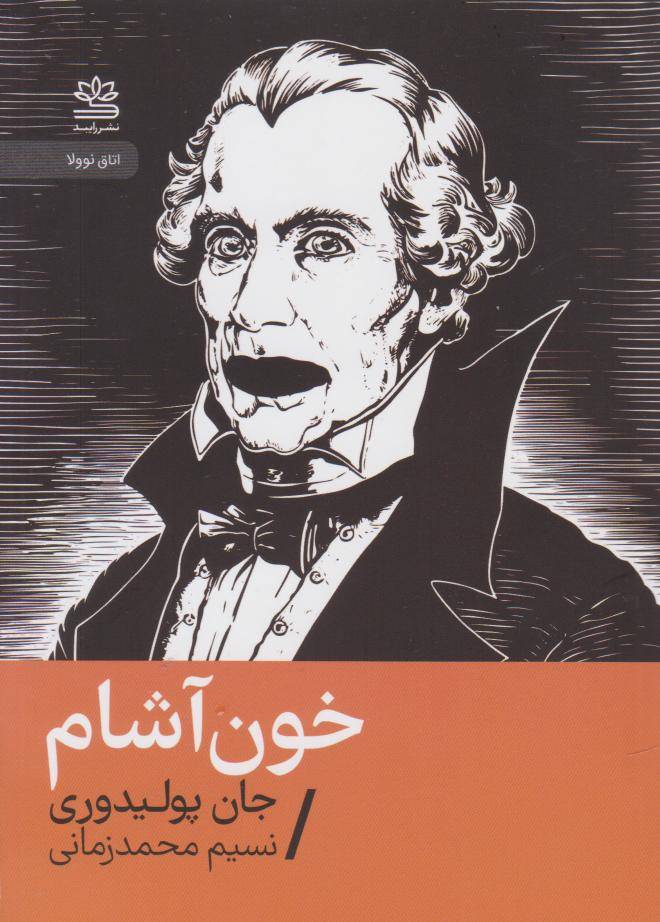 خون آشام
