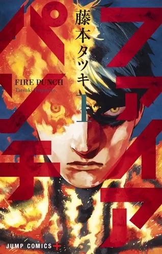 ファイアパンチ 1 (Fire Punch, #1)