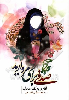 صدفی برای مروارید: آثار و برکات حجاب