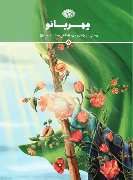 مهربانو:وایتی از روزهای مهم زندگانی حضرت زهرا (ع) 