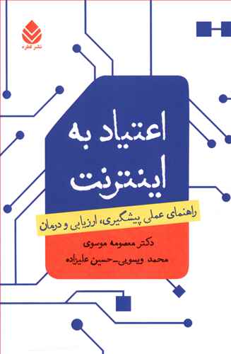 اعتیاد به اینترنت: راهنمای عملی پیشگیری، ارزیابی و درمان