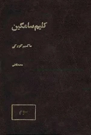 کلیم سامگین