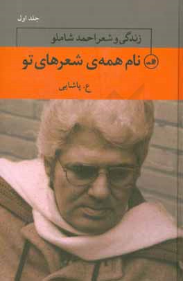 نام همه ی شعرهای تو: زندگی و شعر احمد شاملو
