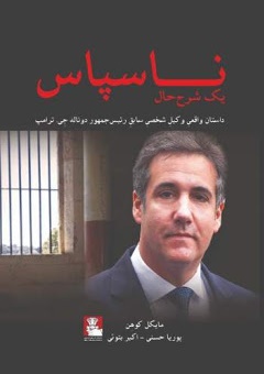 ناسپاس: یک شرح حال داستان واقعی وکیل شخصی سابق رئیس جمهور دونالد جی. ترامپ