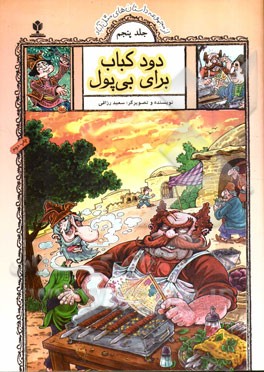 دود کباب برای بی پول