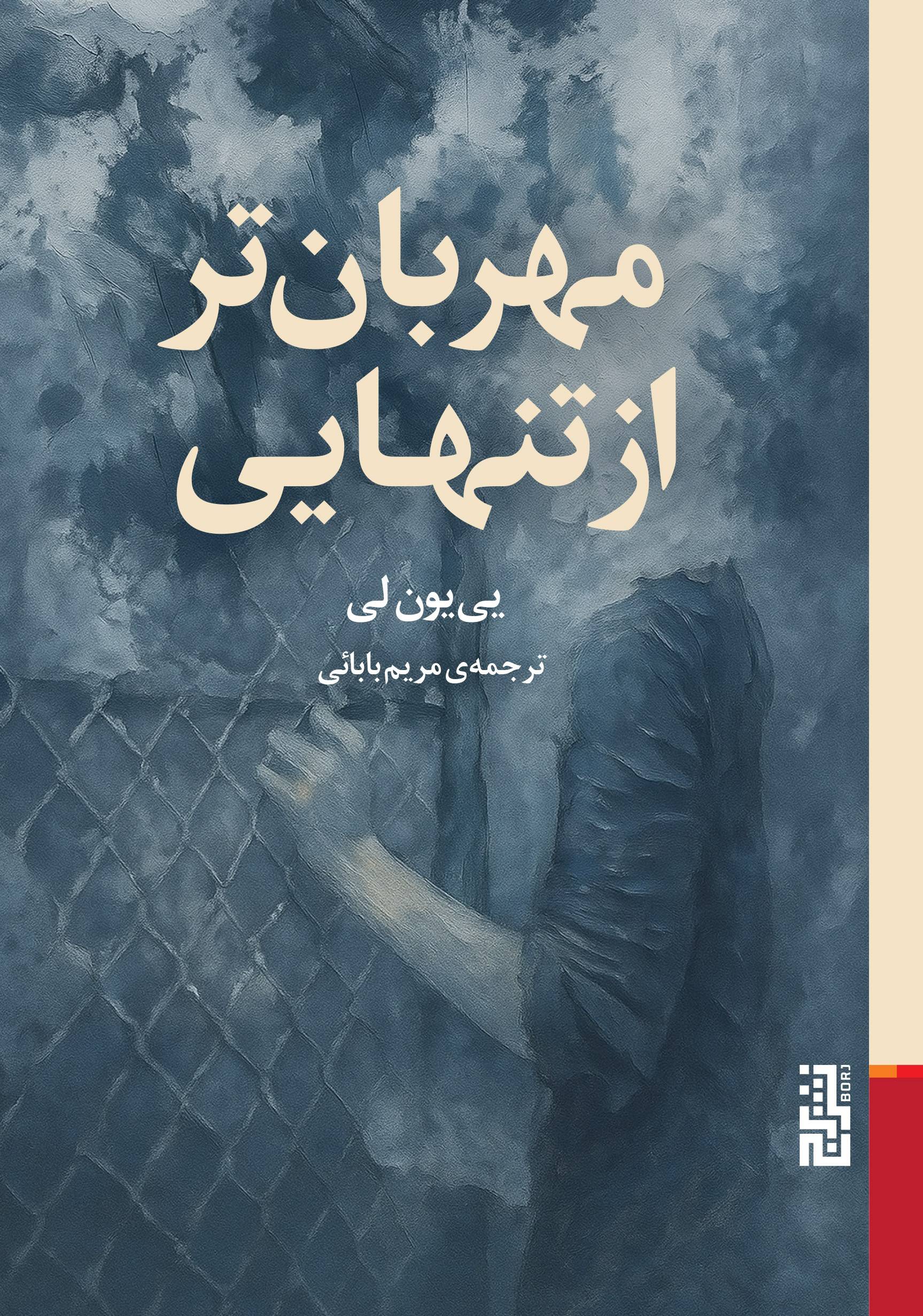 مهربان‌تر از تنهایی 