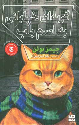گربه ای خیابانی به نام باب