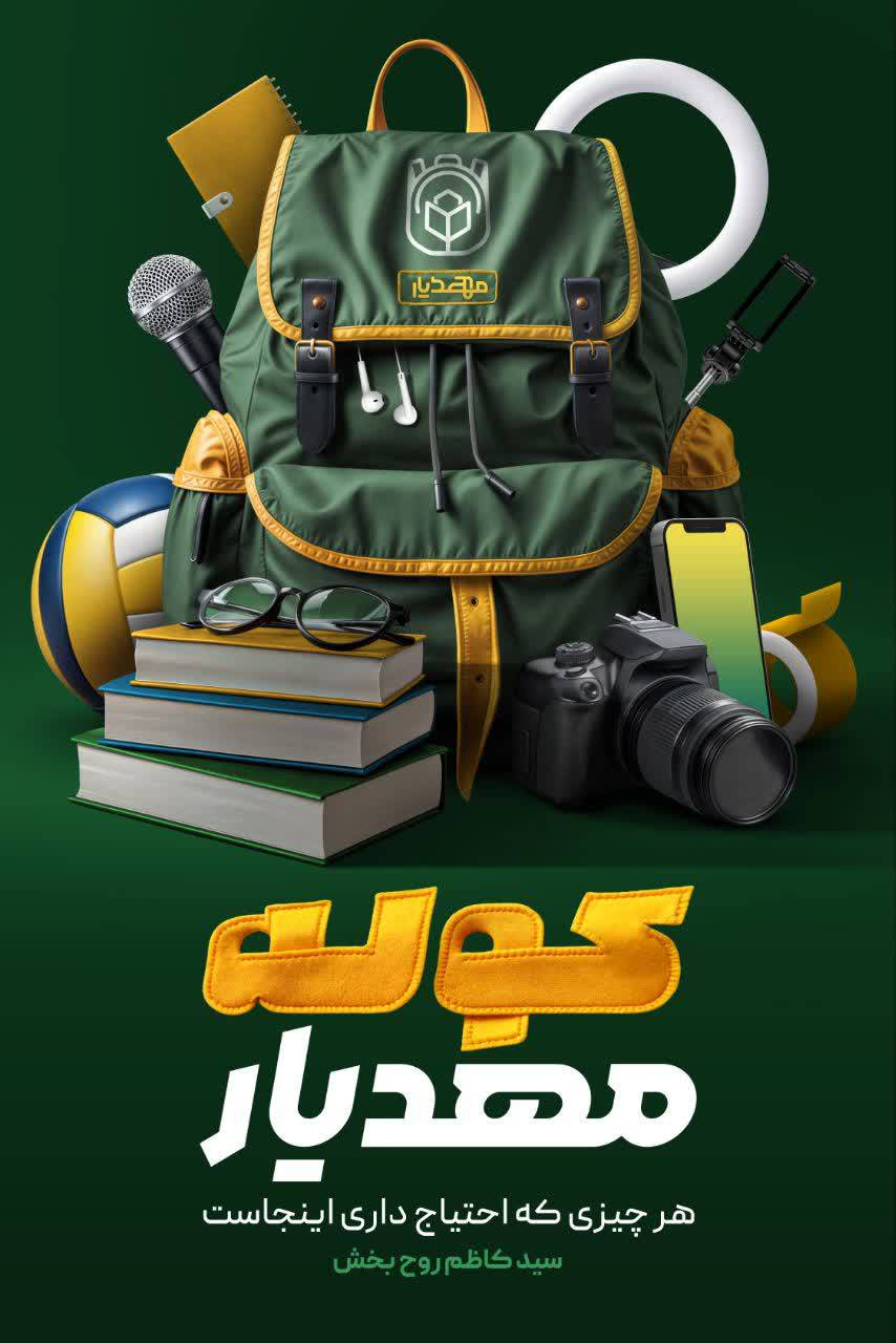 کوله مهدیار
