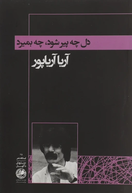 دل چه پیر شود، چه بمیرد