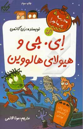 ای.جی و هیولای هالووین