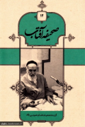 صحیفه آفتاب جلد 12