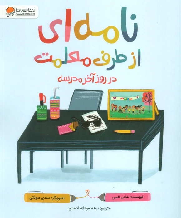 نامه‌ای از طرف معلمت در روز آخر مدرسه
