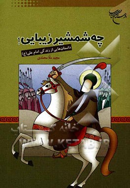 چه شمشیر زیبایی! داستان هایی از زندگی امام علی (ع)