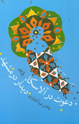 دعوت در آلاسکا، دیدار در مشهد: مجموعه نمایش