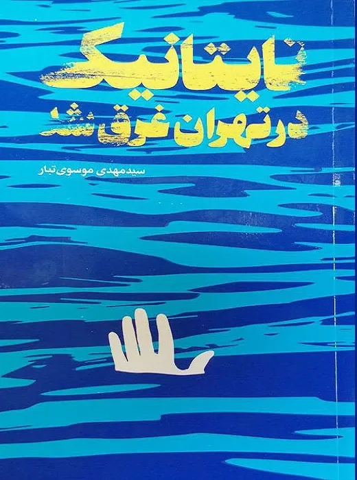 تایتانیک در تهران غرق شد