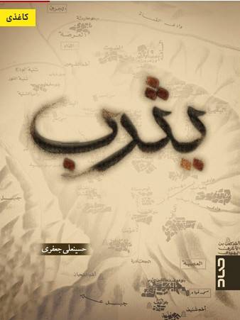 یثرب