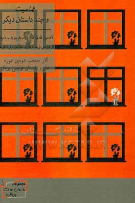 تمامیت و چند داستان دیگر: داستان های برگزیده دومین دوره جایزه پربال