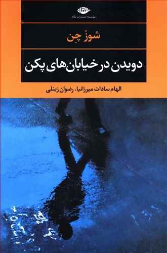 دویدن در خیابان های پکن