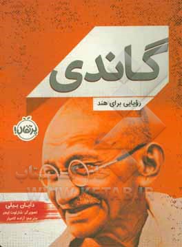 گاندی: رویایی برای هند