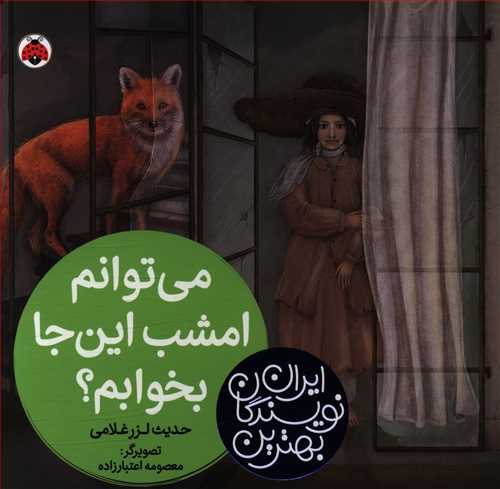 می توانم امشب این جا بخوابم؟