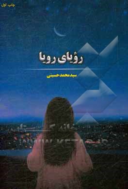 رویای رویا