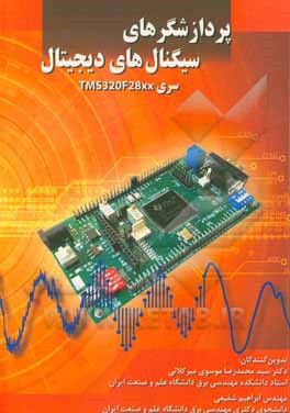 پردازشگری سیگنال های دیجیتال سری TMS320F28xx