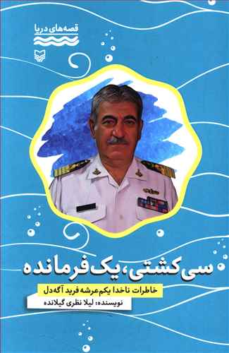سی کشتی، یک فرمانده! خاطرات ناخدا یکم عرشه فرید آگه دل