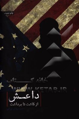 داعش؛ از کاشت تا برداشت