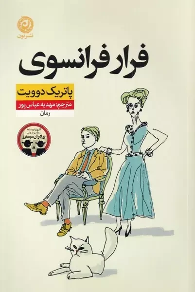 فرار فرانسوی: تراژدی رفتارها