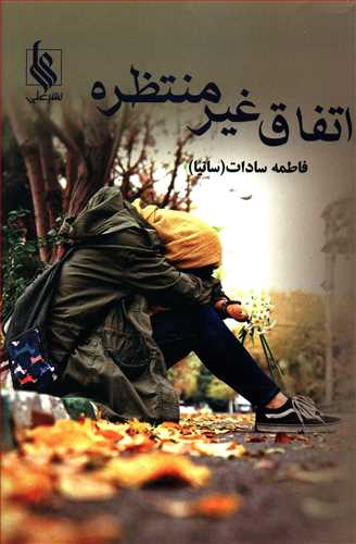 اتفاق غیرمنتظره