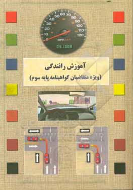 آموزش رانندگی (ویژه متقاضیان گواهینامه پایه سوم)