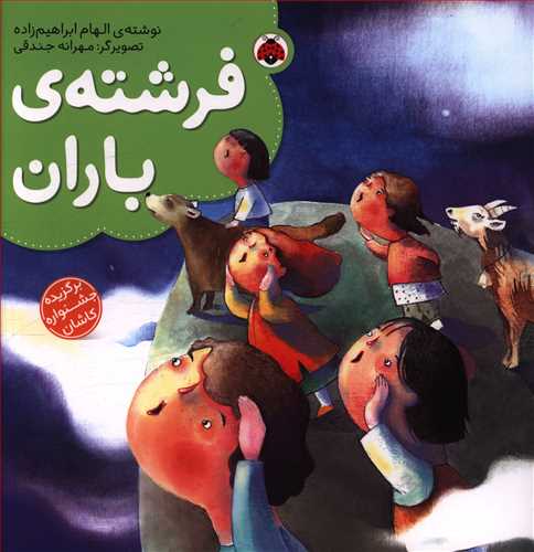 فرشته ی باران