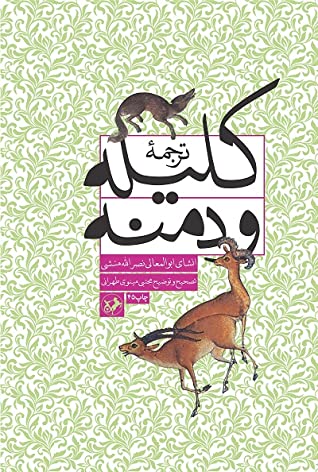 ترجمه کلیله و دمنه